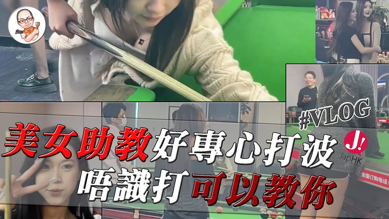 唔識打波?唔怕美女助教手把手教你打.原來助教要化裝,唔係會比教練訓話? #vlog #枱波 #北上 #消費 #台球 #中8 #羅湖 #深圳 #大灣區