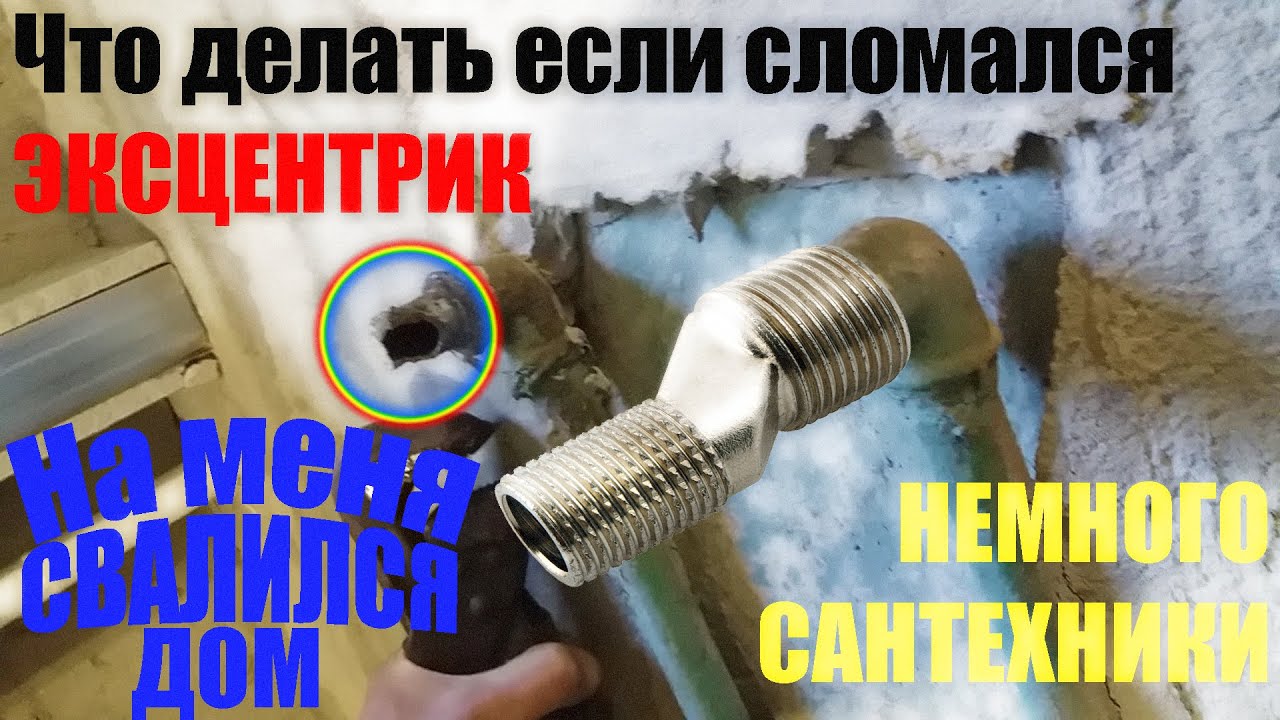 Что делать если сломался эксцентрик от смеситея. Немножко сантехники.