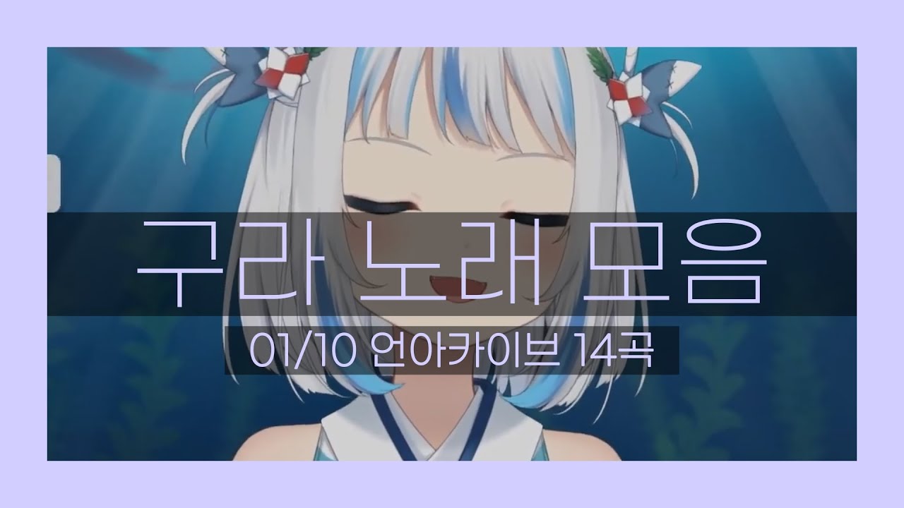 [구라 노래 모음] 세상 귀여운 상어 01/10 | Gawr Gura