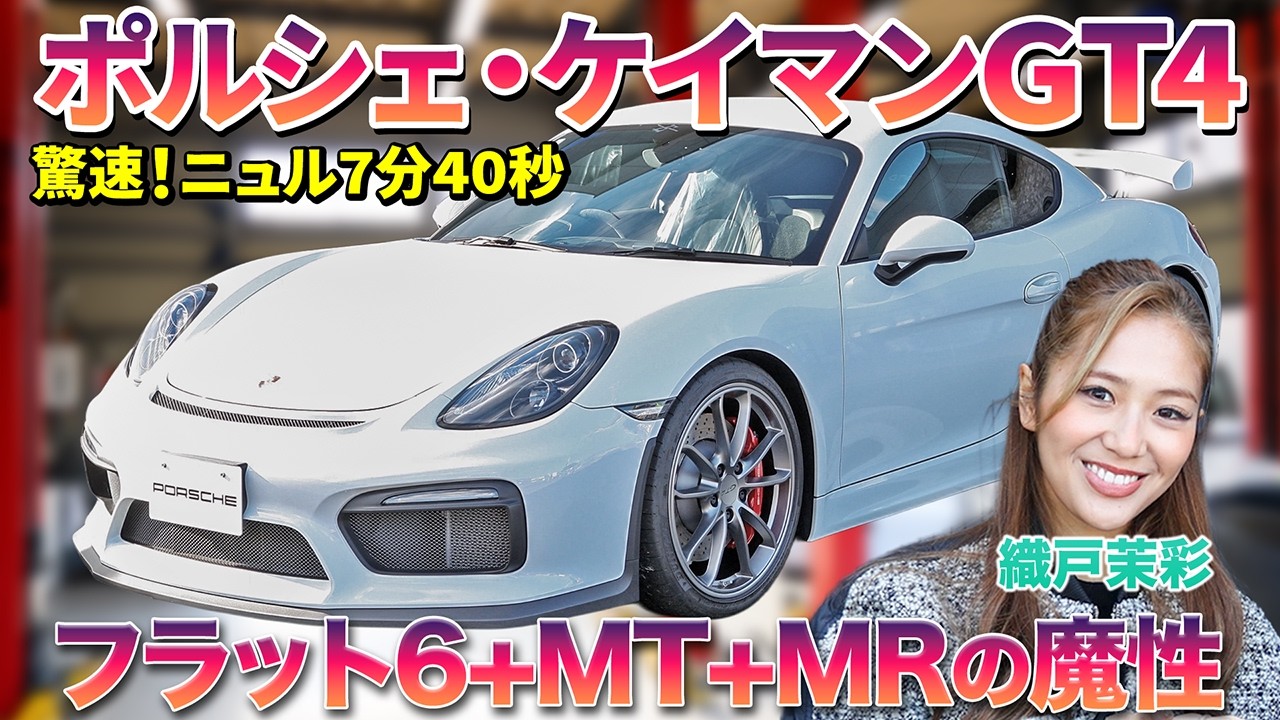 【徹底チェック】ポルシェの本格派、ケイマンGT4を織戸茉彩が真剣レビュー　#中古車  #ポルシェ #ケイマン #おすすめ