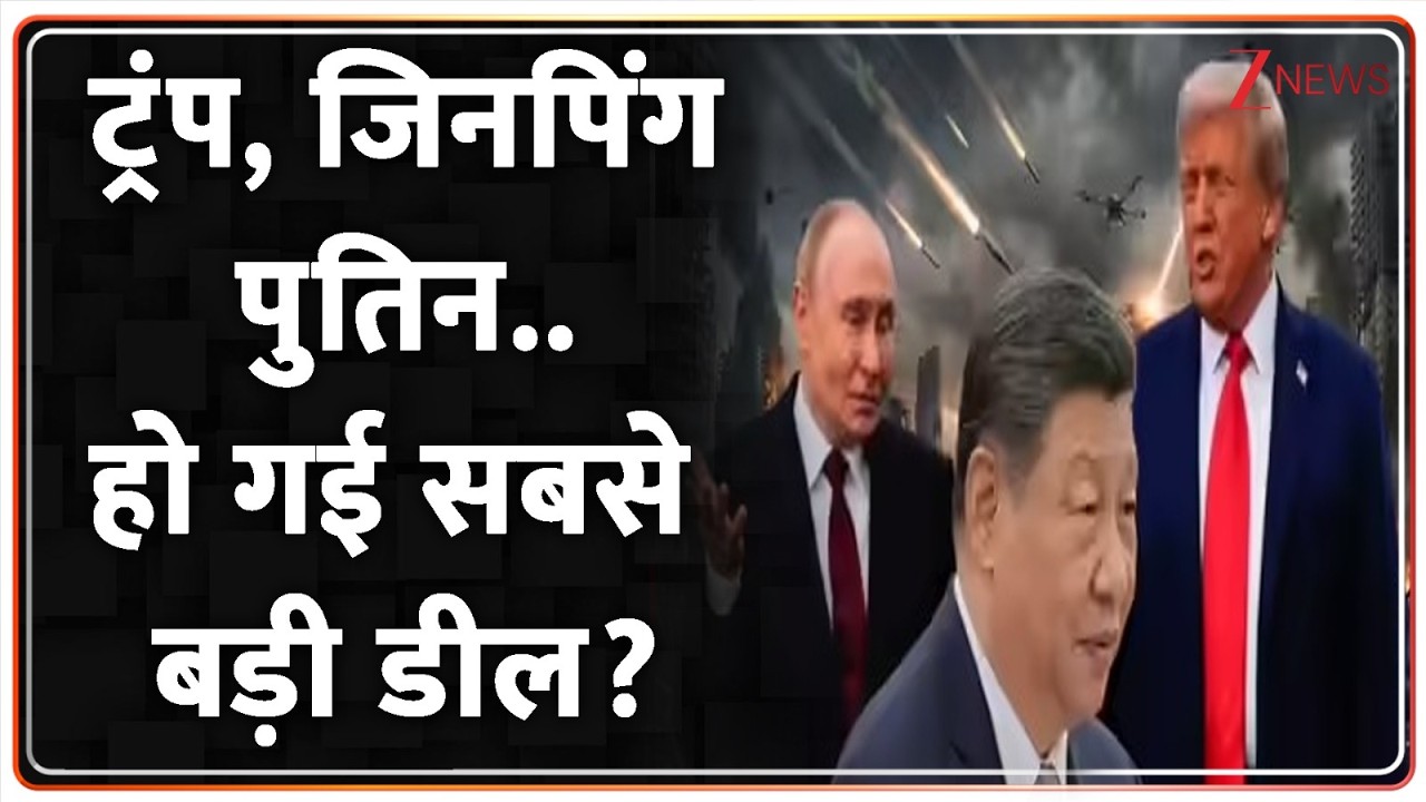 Trump, जिनपिंग, पुतिन..हो गई सबसे बड़ी डील? I America I Nuclear Deal I Russia I World News I ZEE News