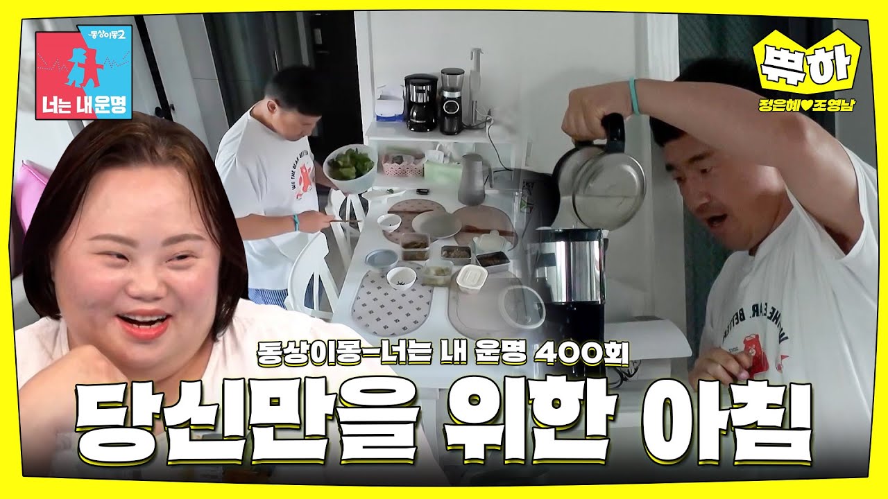 [쀼하💞] 꿀 뚝뚝 떨어지는 신혼 3개월 차 부부의 아침💐 #동상이몽_정은혜_조영남 #최초공개