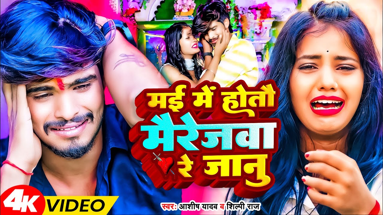 #Video #Aashish Yadav का दर्द भरा मगही गीत | May mein hotau mairejva re janu| #Maghi Jhumta Sad Song
