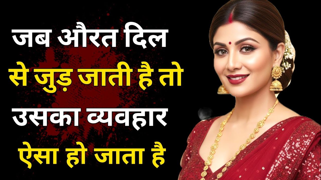जब औरत दिल से जुड़ जाती है तो उसका व्यवहार ऐसा हो जाता है