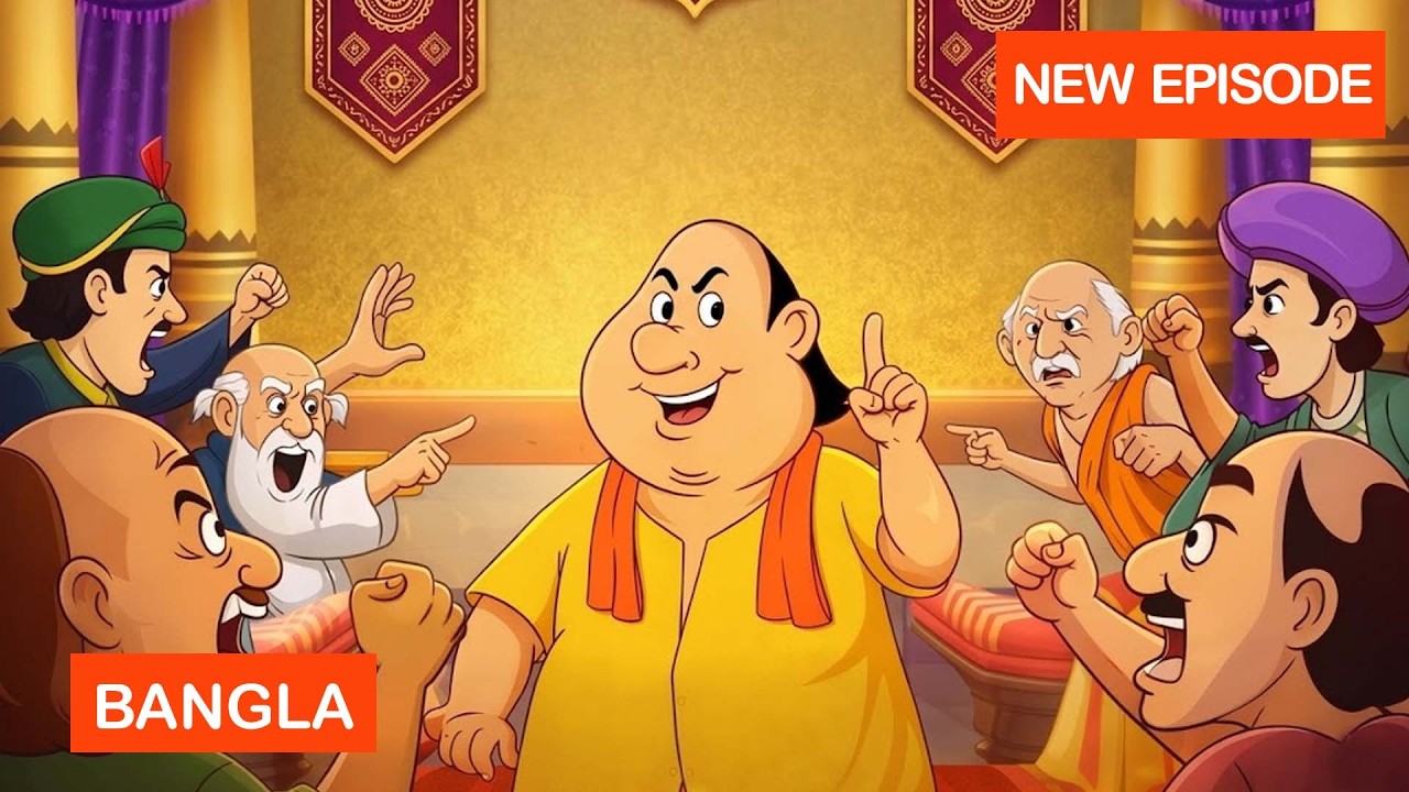 গোপাল ভাড় রাজ্যের সবচেয়ে কঠিন বিতর্কের সমাধান করলেন! | Gopal Bhar | New Episode 2026