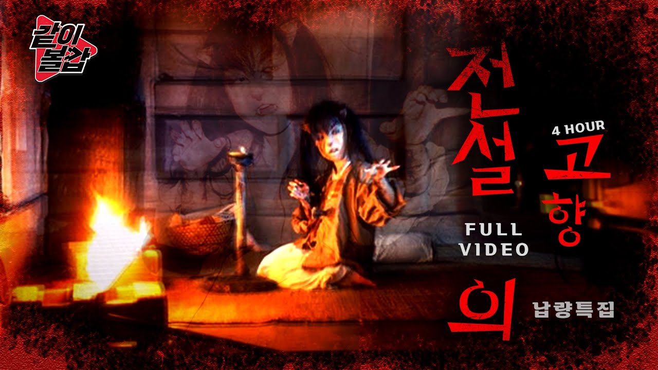 레전드3💥 ‘전설의 고향‘👻 인외편이 돌아왔다! 4시간 풀영상🔥#공포#전설#인외