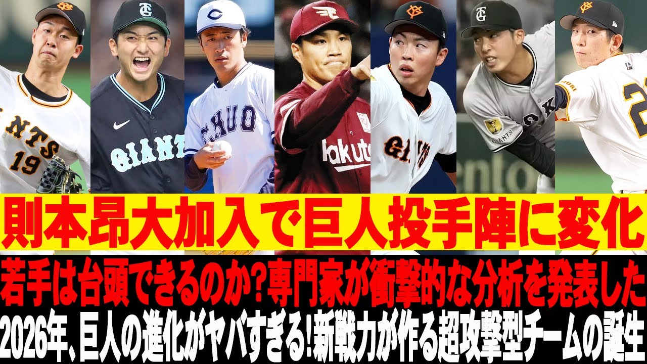 🚨則本昂大加入で巨人投手陣に変化！若手は台頭できるのか？専門家が衝撃的な分析を発表した！2026年、巨人の進化がヤバすぎる！新戦力が作る超攻撃型チームの誕生！ #読売ジャイアンツ #巨人 #則本昂大