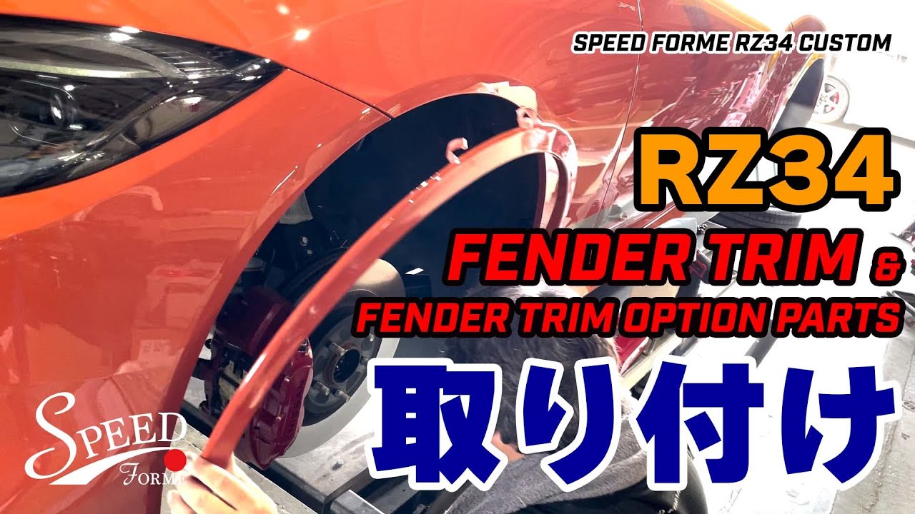 【SPEED FORME】RZ34カスタム　フェンダートリム　オーバーフェンダー　フェンダートリムオプションパーツ　取付動画　FairladyZ　フェアレディZカスタム　新型フェアレディZカスタム