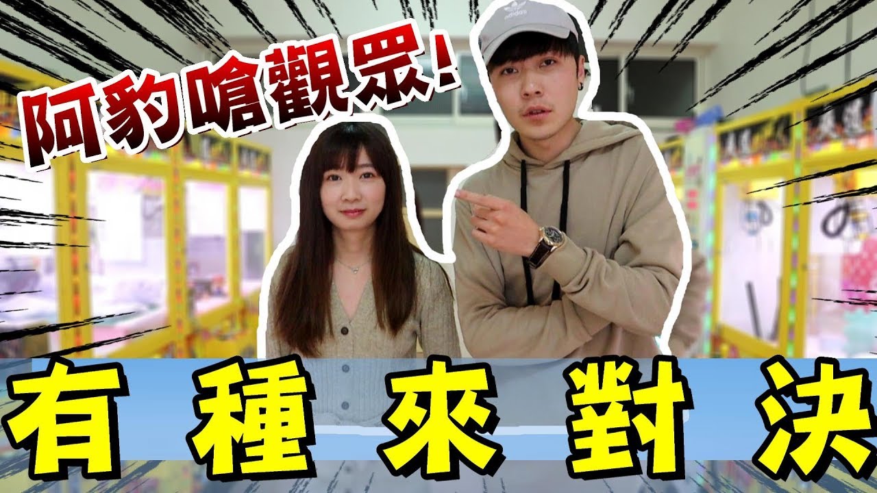 全新系列!!阿豹牛牛嗆觀眾~有種來PK!!!『有種來對決#1』【OurTV】[台湾UFOキャッチャー UFO catcher]
