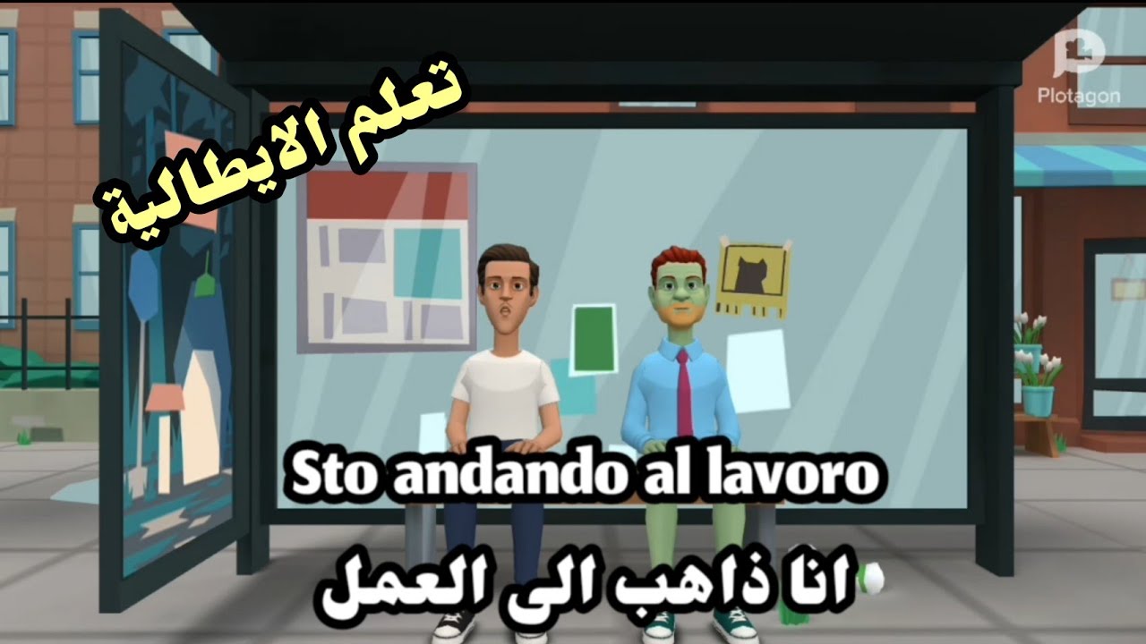 الحلقة 9 : تعلم المحادثة باللغة الإيطالية + تلقين الايطالية بواسطة الحوار