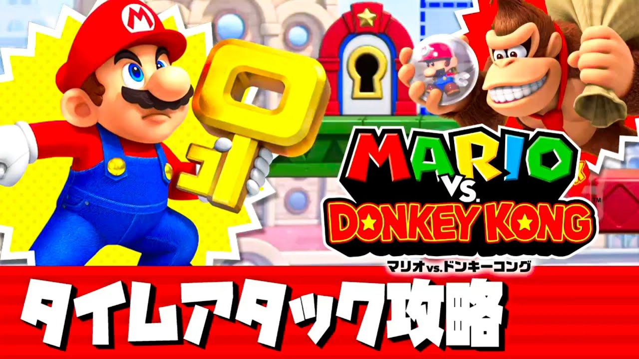 【マリオvs.ドンキーコング】タイムアタック全ステージ攻略集【スイッチ】
