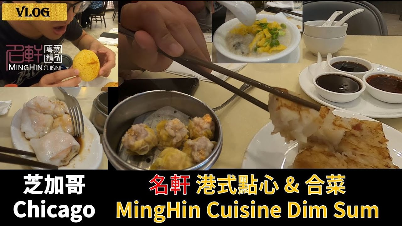 【芝加哥美食🍚#1】芝加哥港式飲茶 -- 名軒 中式合菜 精緻奢華 MingHin Cuisine Dim Sum @Illinois