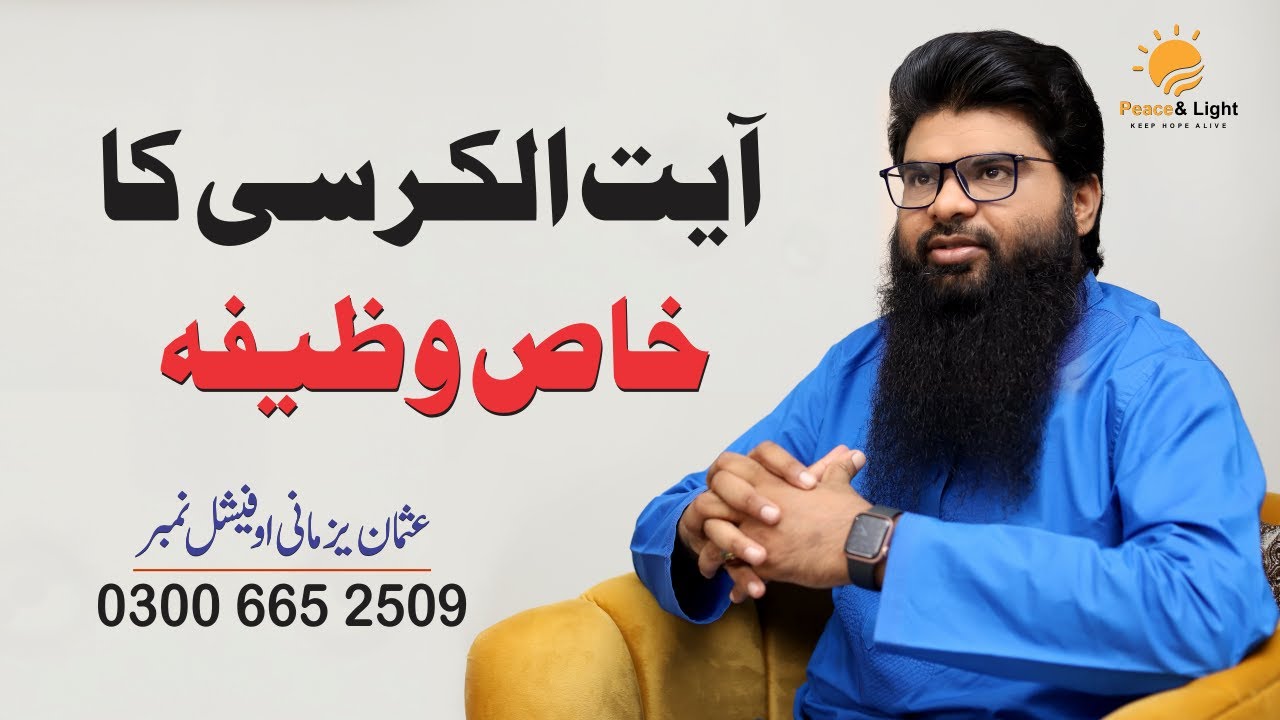 Ayatul kursi || آیت الکرسی کا خاص وظیفہ || Usman Yazmani || Magic Solutions || Peace & Light
