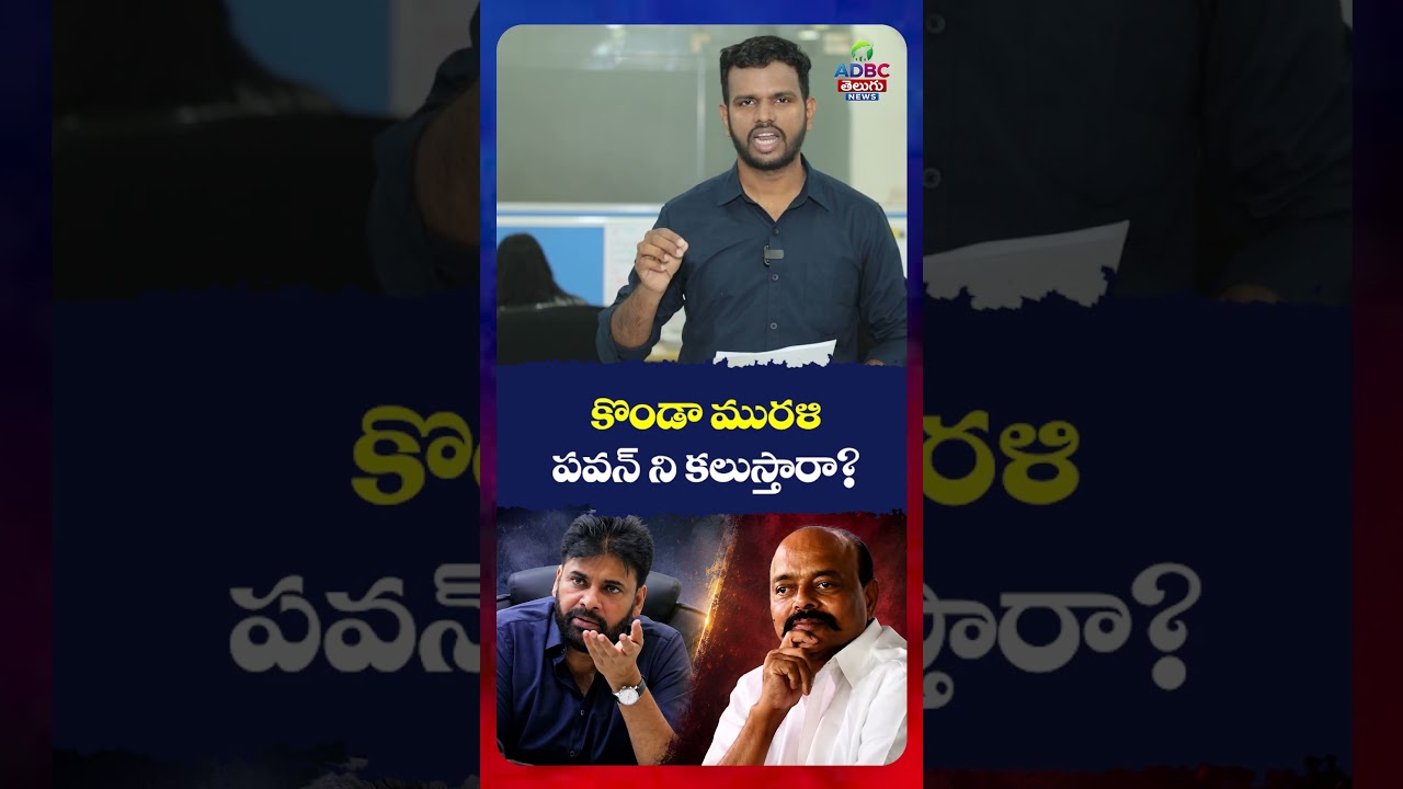 కొండా ముర&zwnj;ళి ప&zwnj;వ&zwnj;న్ ని క&zwnj;లుస్తారా| Will Konda Murali Meet Pawan Kalyan? | Big Political Buzz!