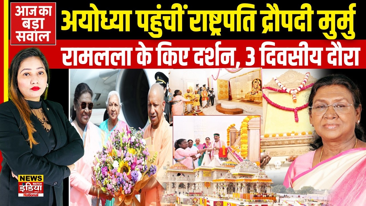 Draupadi Murmu in Ayodhya: अयोध्या पहुंचीं राष्ट्रपति द्रौपदी मुर्मु, Ram Mandir के किए दर्शन