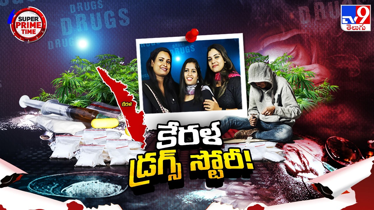 Big Drug Racket : కేరళలో బయటపడ్డ బడా డ్రగ్ రాకెట్  - TV9