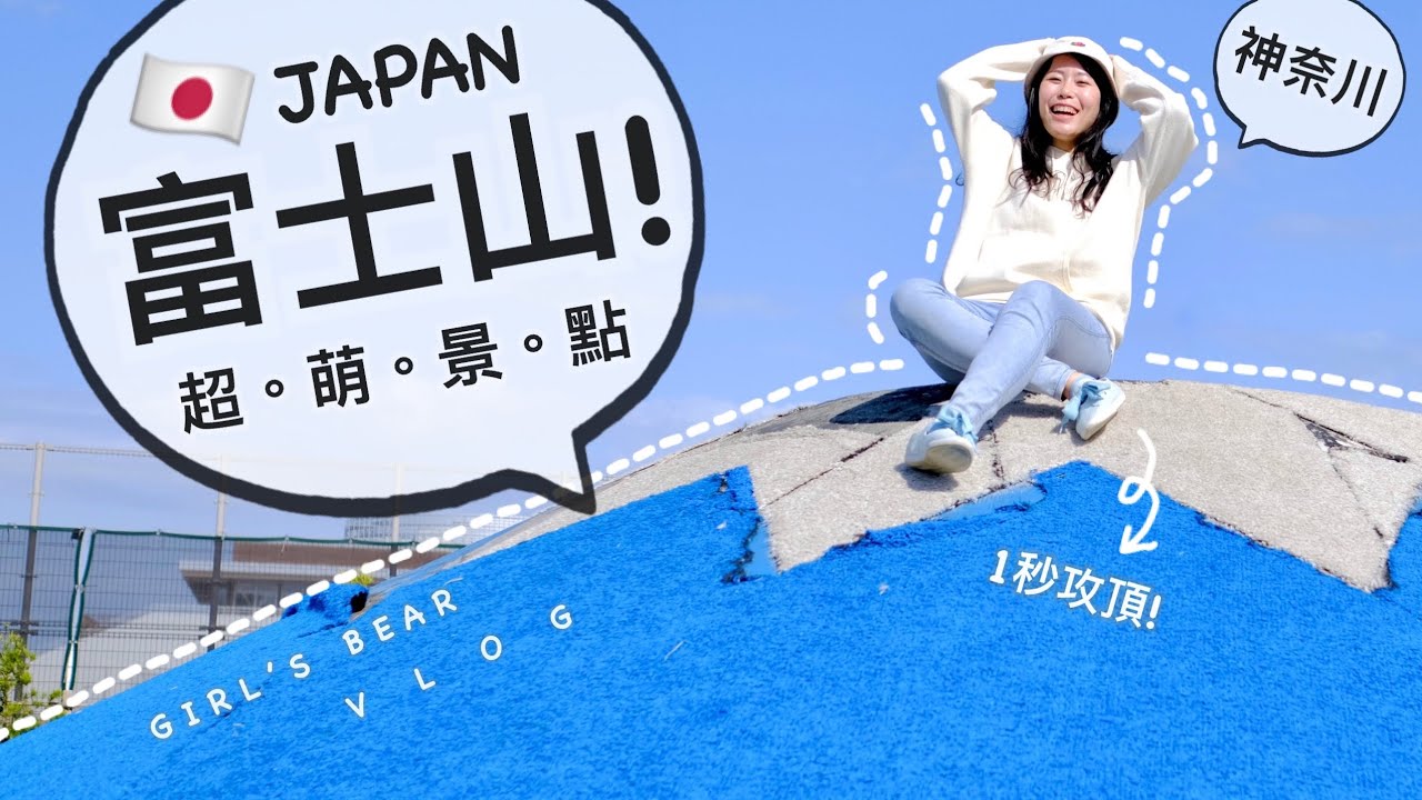 1日爬2座富士山！隱藏在日本公園的富士山景點！神奈川開車自駕1日遊～芹澤公園+柳島運動公園。橫濱/東京近郊。女子熊  vlog (中文CC字幕)