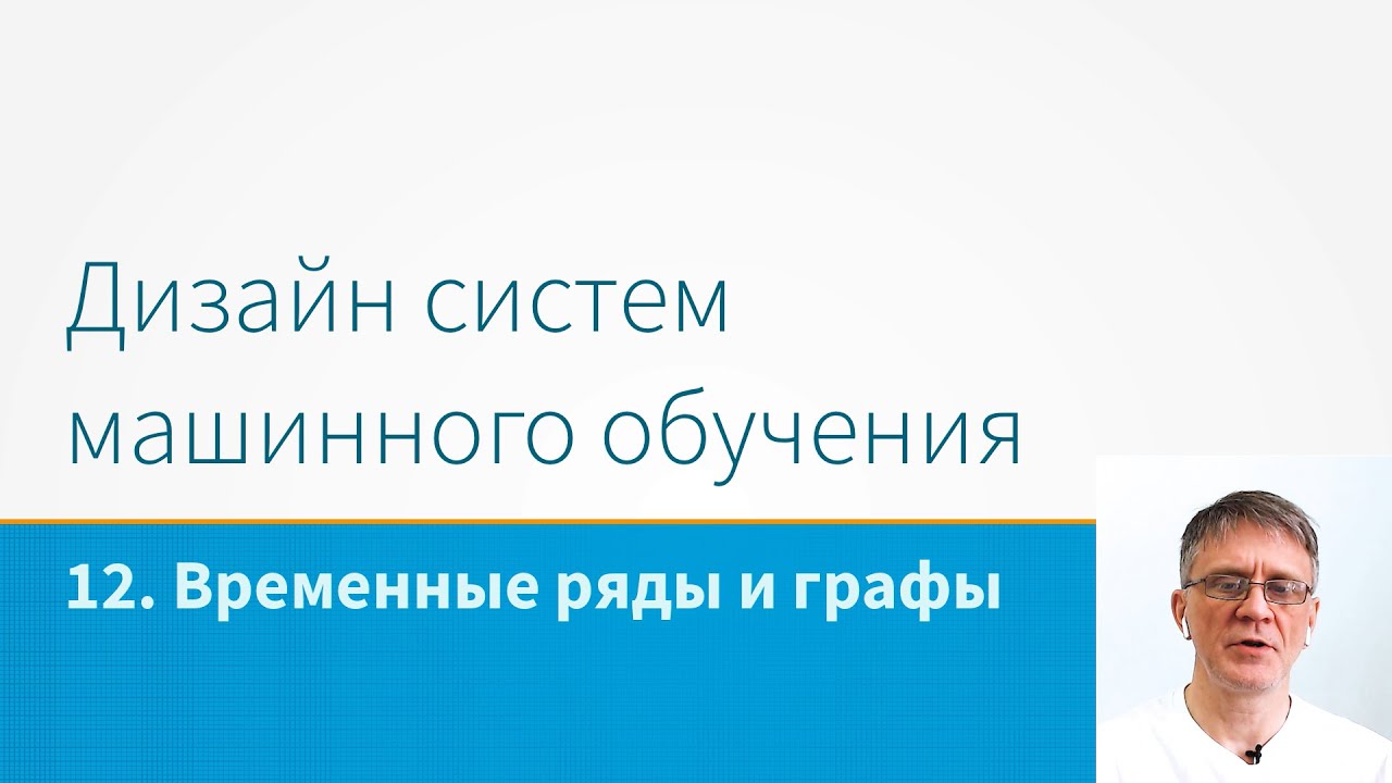 ML System Design - Временные ряды и графы