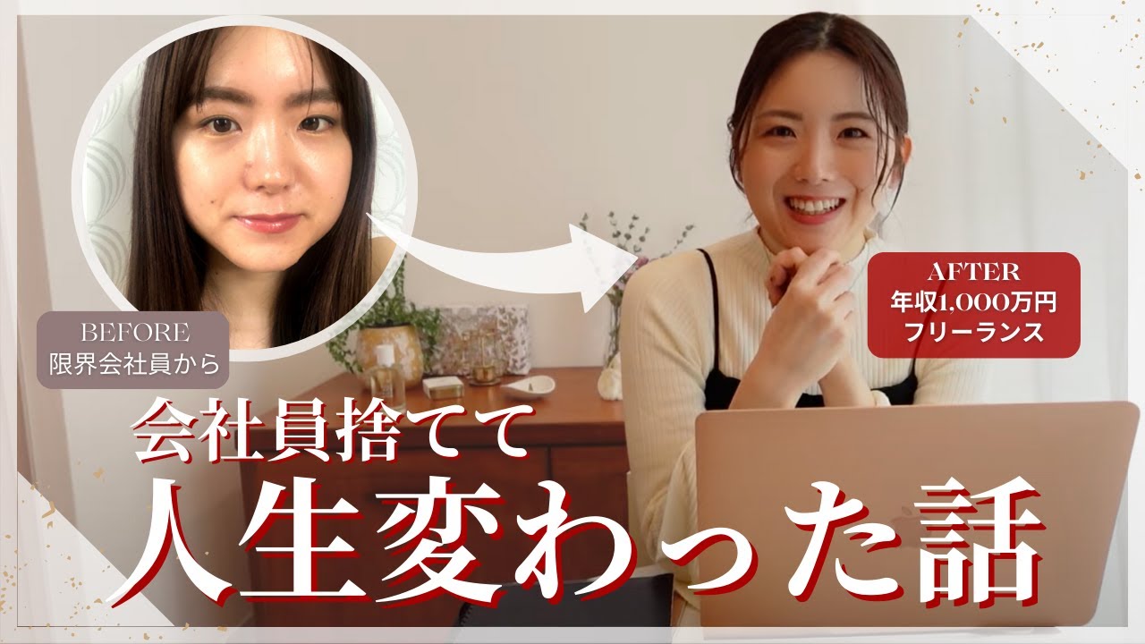 【元会社員】これで年収1000万円超た。私が捨てた人/考え方/マインド