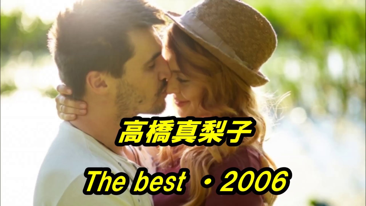 高橋真梨子　The Best 2006