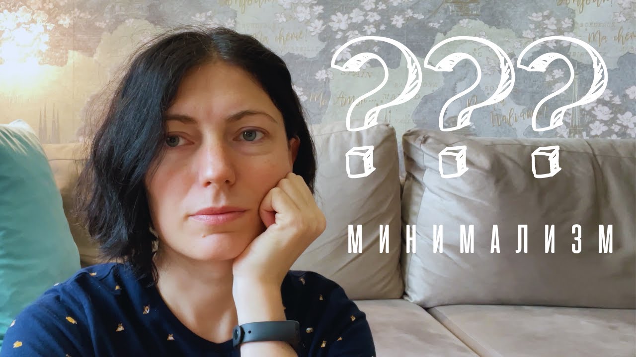 Минимализм как стиль жизни | Как стать минималистом