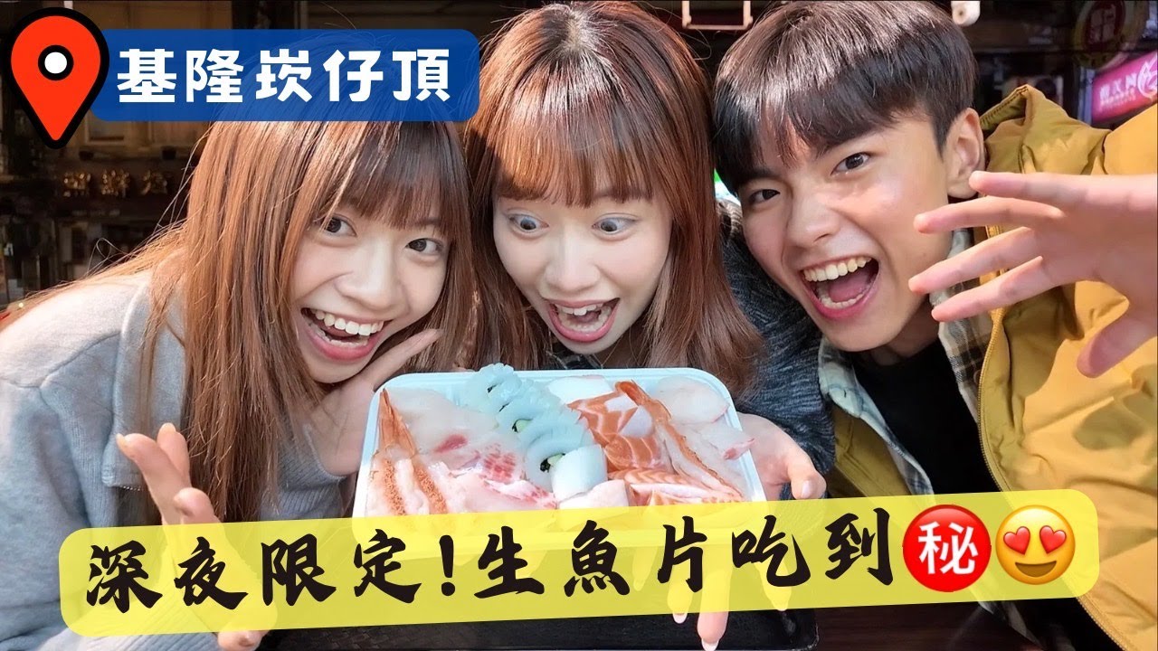 深夜直衝基隆vlog😋 | 朱添鮮魚號🍣、崁仔頂💦、行動生魚片🍴、姚家鮮魚湯🐟 夜貓族才吃得到的豪華早餐✨｜【不專業生活攻略】