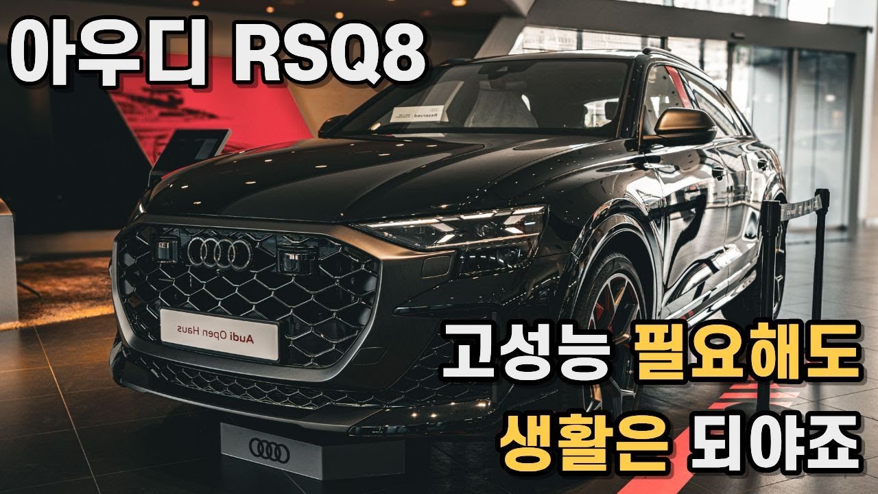 “3.6초 패밀리카? 이게 진짜 미쳤다｜아우디 RSQ8 퍼포먼스”