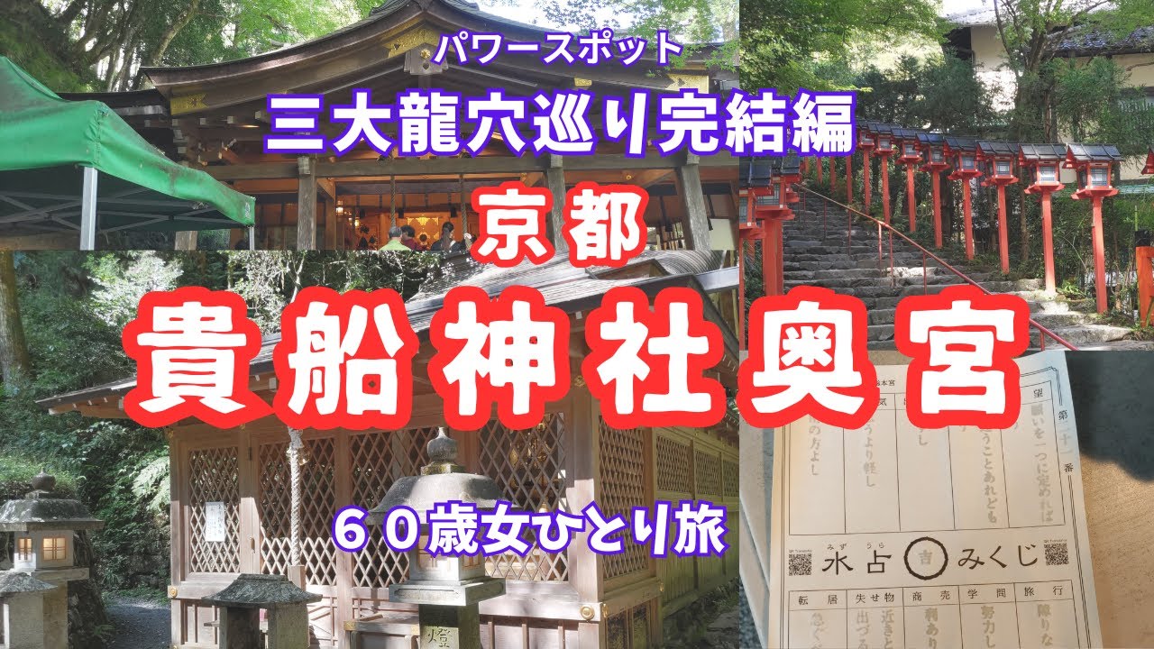【貴船神社奥宮】三大龍穴と言われるパワースポットです。龍神様のご加護を感じてください。岡山から京都の電車旅です。＃叡山電車＃ジョルダン＃女ひとり旅
