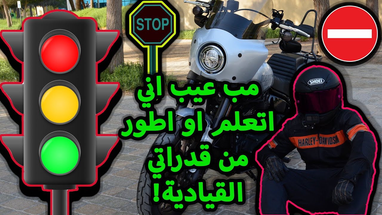 تعلم قيادة الدراجة النارية ريس او غير الريس - الدرس الأول