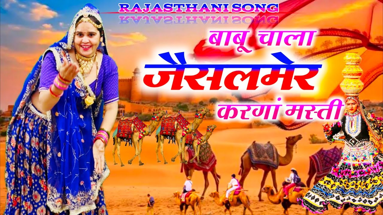 Trending Song || बाबू चाला जैसलमेर करगां मस्ती || Babu Chala Jaisalmer  || Samay Singh Peelwal