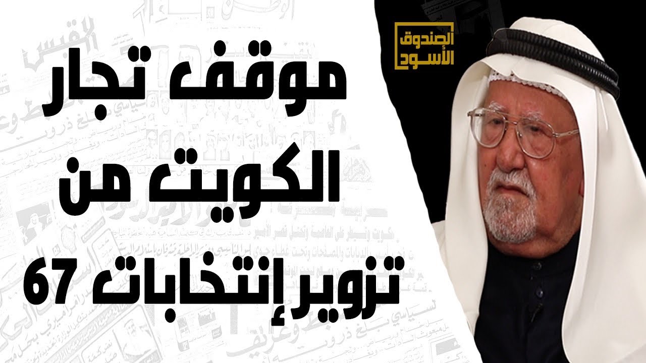 موقف تجار الكويت من تزوير إنتخابات 67