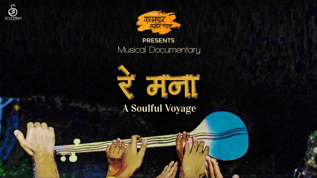 Re Mana : A soulful voyage I Timeless memories of Rajasthan Kabir Yatra I Documentary film I रे मना