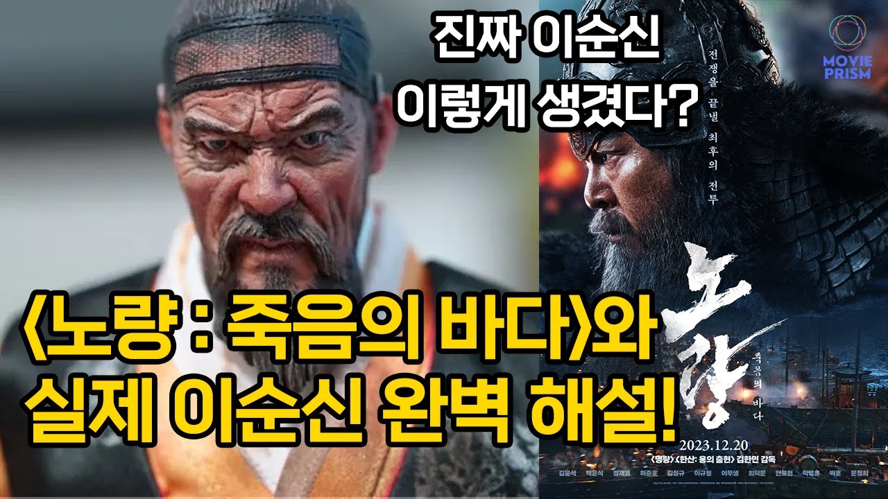 [영터뷰] (영화 '노량: 죽음의 바다' 1부) 노량해전과 실제 이순신 완벽 해설!