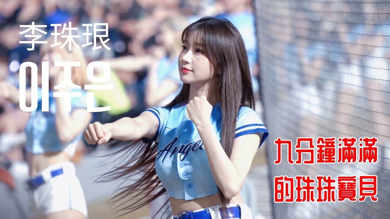 珠珠寶貝李珠珢이주은再戰新莊大舞廳！9分鐘的珠珠寶貝不要停 #李珠珢 #이주은 #啦啦隊 #cheerleader #棒球 #baseball #台湾野球チア #台湾野球 #치어리더