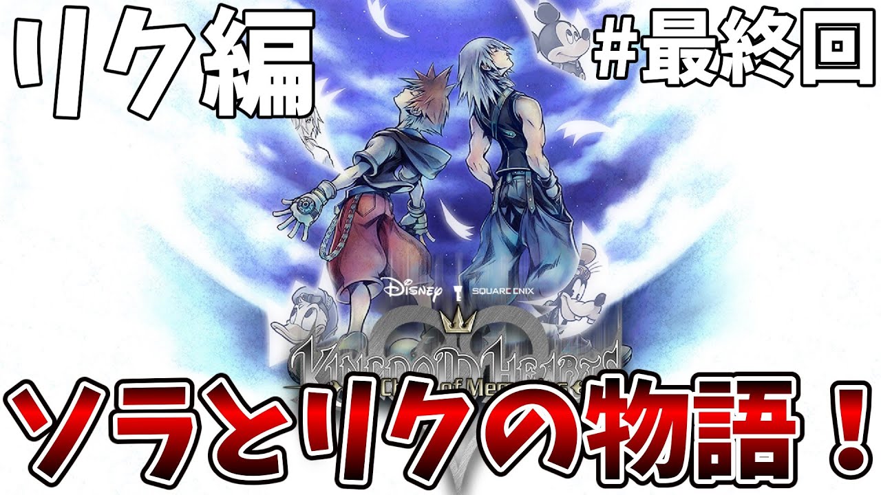 【KINGDOM HEARTS Re:チェインオブメモリーズ】自認イケボが実況するディズニー×スクエニの最強RPG！リク編！PART最終回【キングダムハーツRe:チェインオブメモリーズ】