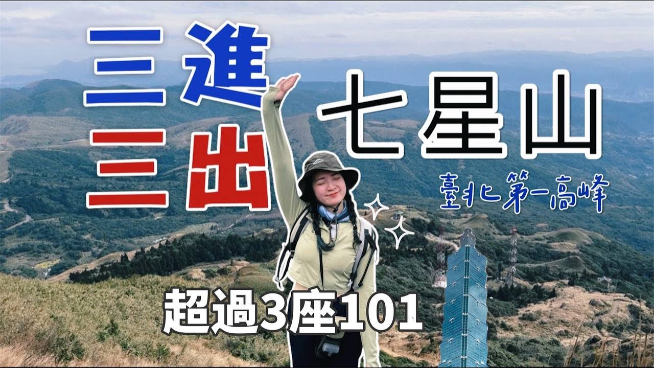 爬升超過1300公尺！三進三出『七星山』別人3小時的路線，我竟花了8小時？｜小油坑｜冷水坑｜苗圃｜陽明山國家公園