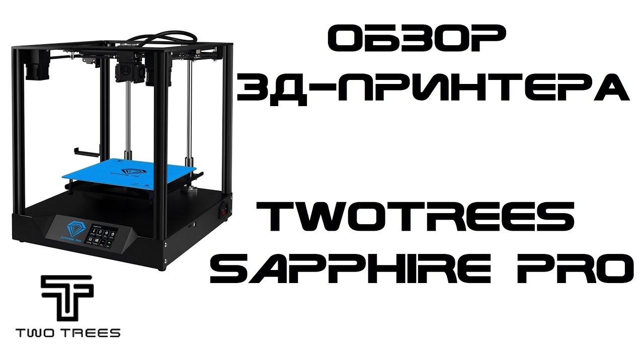 Обзор 3д-принтера TwoTrees Sapphire Pro - CoreXY на рельсах
