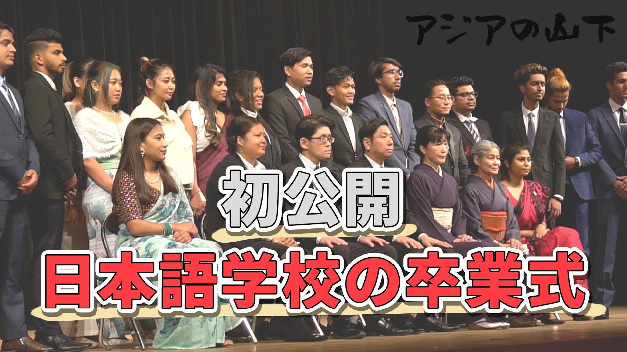 【感動】これが日本語学校の卒業式。留学生たちの「夢」が溢れています。