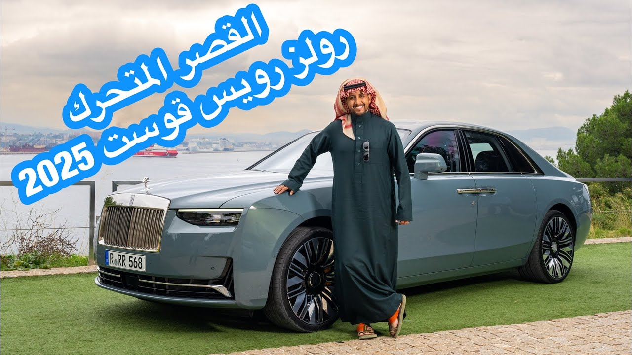 رولز رويس قوست series II الجديدة 2025