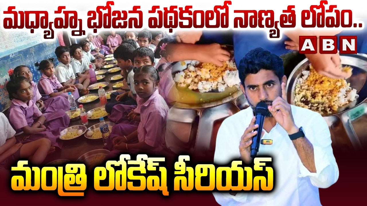 మధ్యాహ్న భోజన పథకంలో నాణ్యత లోపం..మంత్రి లోకేష్ సీరియస్ | Minister Lokesh On Mid Day Meals Scheme