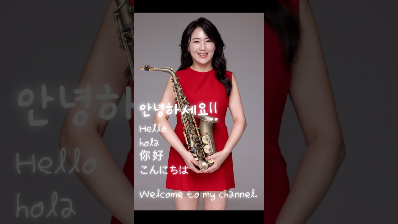 신나는게릴라 강선영라이브💕2026나이스하게 달려보아요~#폴모리아#조디재즈#목화악기#강선영#김배정#아듀색소폰#디오웨인#드레이크