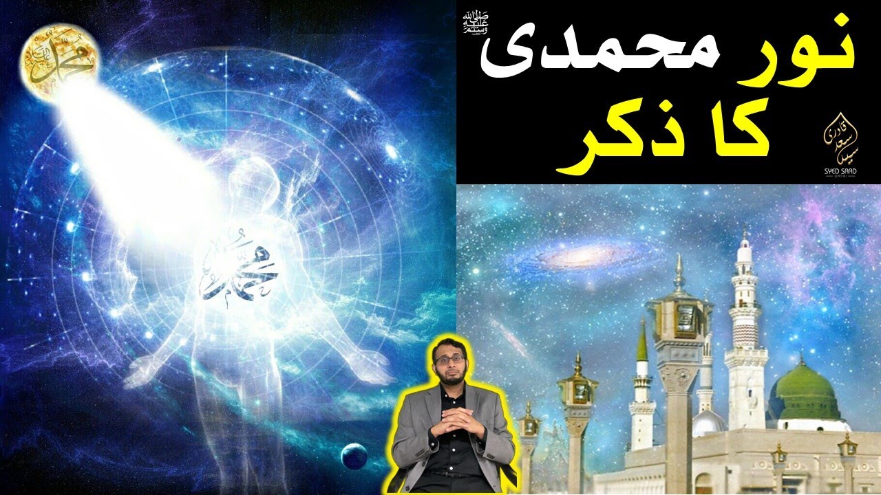 Prophet Muhammad ka Noor | Noor e Muhammadi | Prophet Muhammad Noor