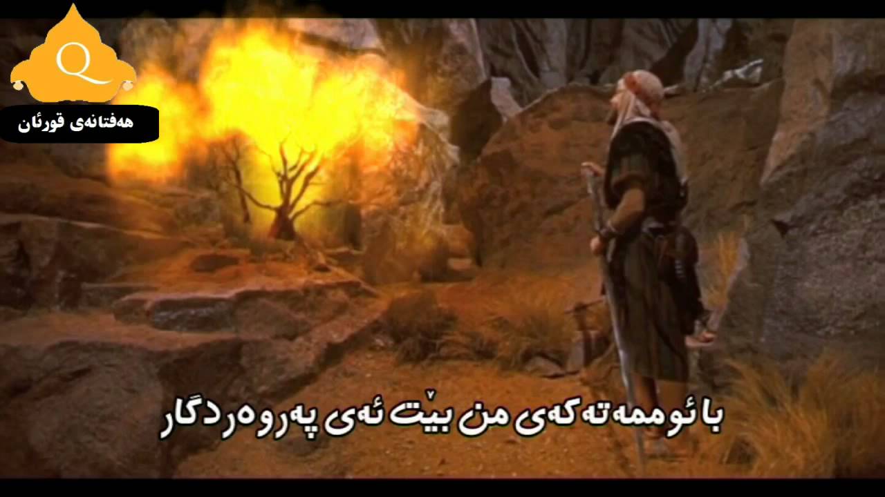 1) گفتوگۆیه‌ك له‌ نێوان خودا و موسا