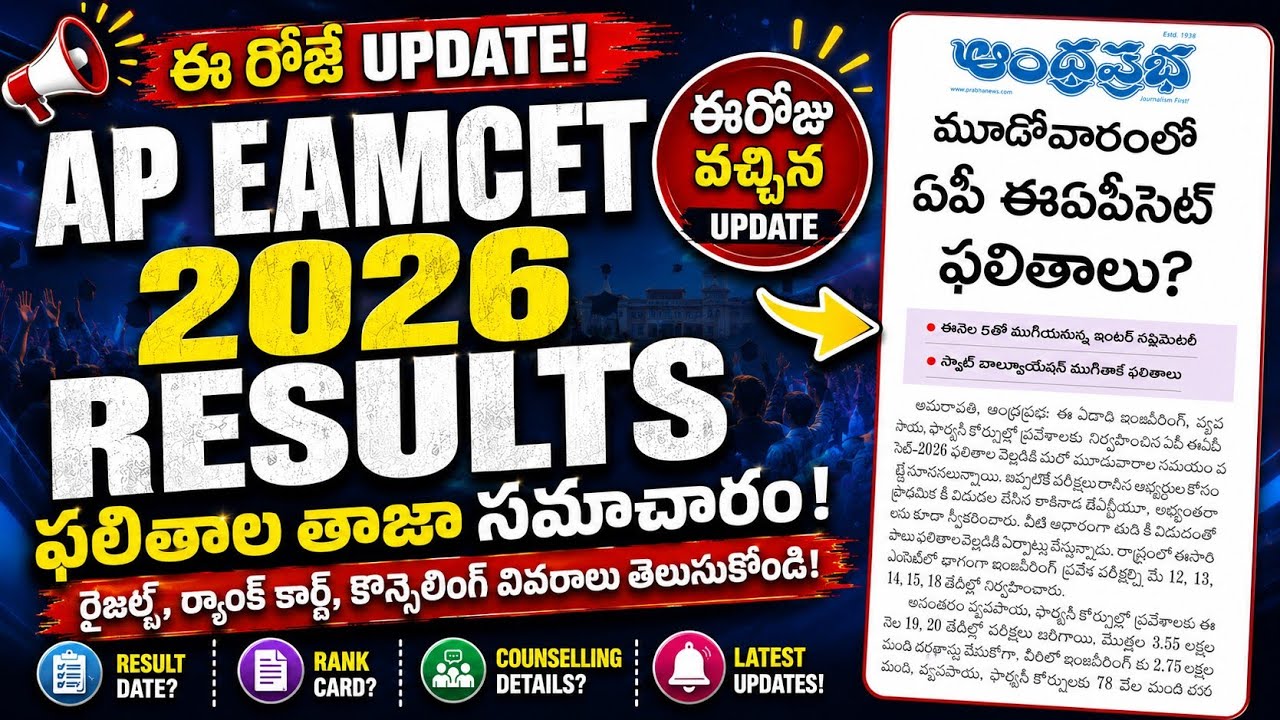 AP EAMCET( EAPCET ) 2026 Results update | ap eamcet 2026 results date