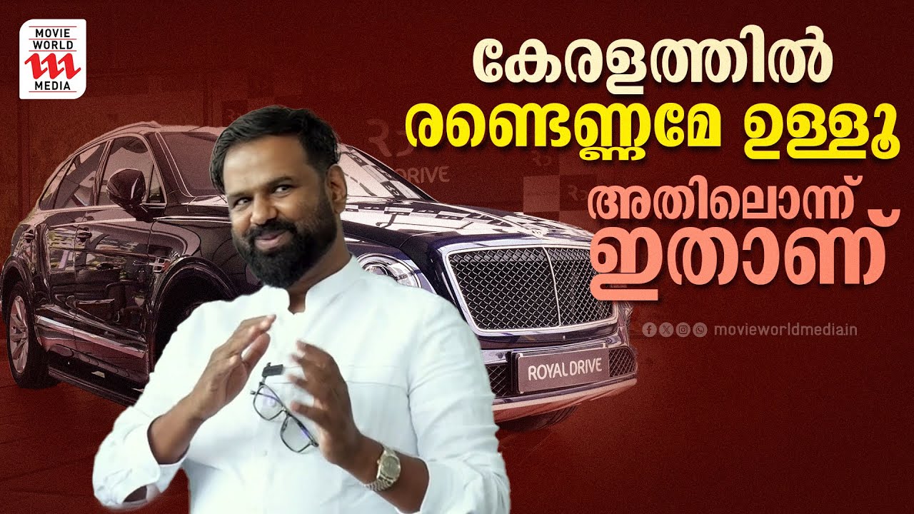 കേരളത്തിൽ രണ്ടെണ്ണമേ ഉള്ളൂ, അതിലൊന്ന് ഇതാണ് | Royal Drive | Bentley Bentayga | Interview