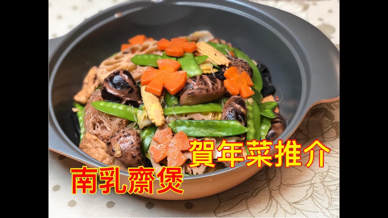 南乳齋煲【新年菜式】