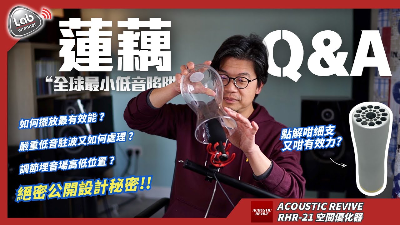 【絕密公開設計秘密】全球最小低音陷阱 ACOUSTIC REVIVE RHR-21 (蓮藕)｜Q&A 解答操作原理以及使用心得｜CC繁中/簡中字幕