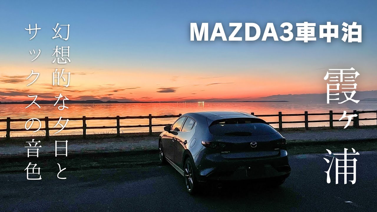 【MAZDA3車中泊】霞ヶ浦の幻想的な夕日とサックスの音色に癒される