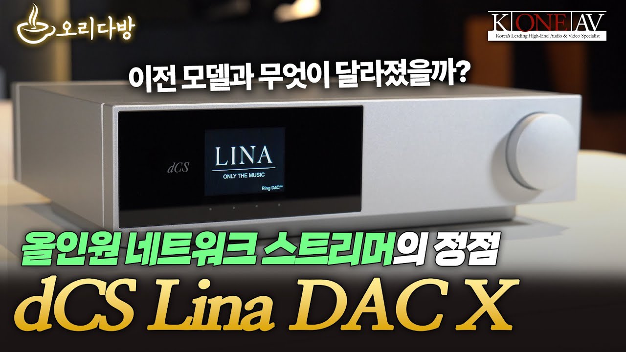[오리다방] 올인원 네트워크 스트리머의 정점 dCS Lina DAC X
