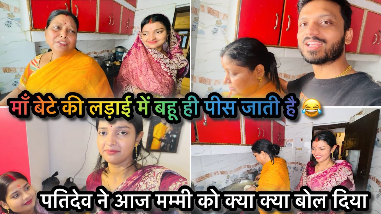 Vlog #4485 | आज मेरे लिए पतिदेव सासू माँ से कैसे लड़ने लगे | मज़ाक़ मज़ाक़ में कहानी शुरू 🤣